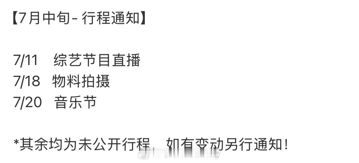 梓渝7月中旬行程通知来了，可以可以 ​​​