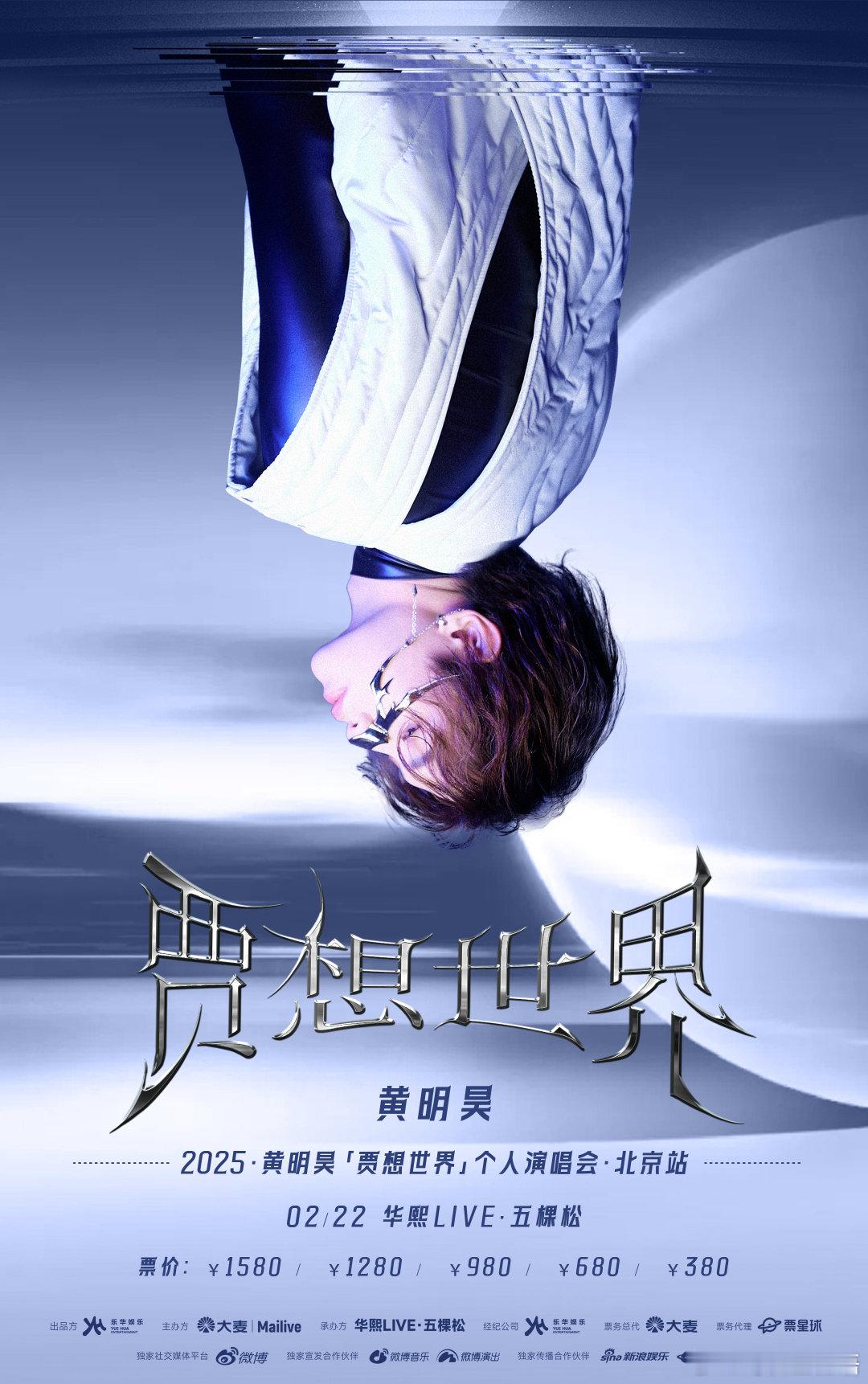 黄明昊演唱会生日场官宣  黄明昊2025年全新的「贾想世界」个人演唱会倒计时正式