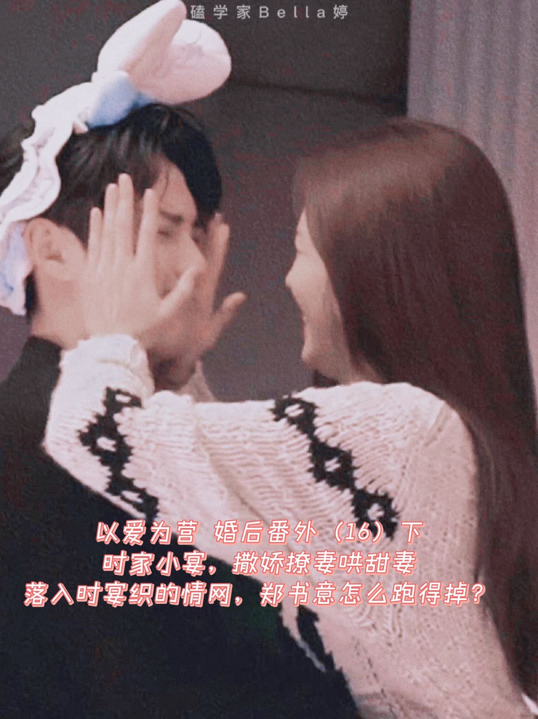 以爱为营|婚后番外：时宴哄小甜妻郑书意