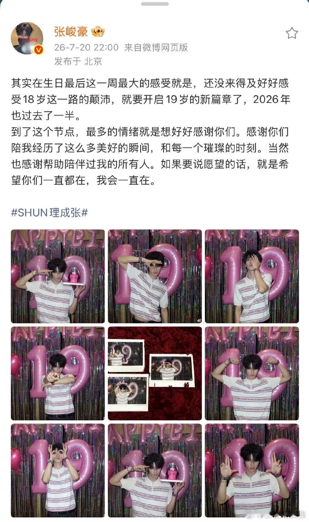 张峻豪19岁发文张峻豪19岁愿望 希望你们一直都在，我会一直在。 