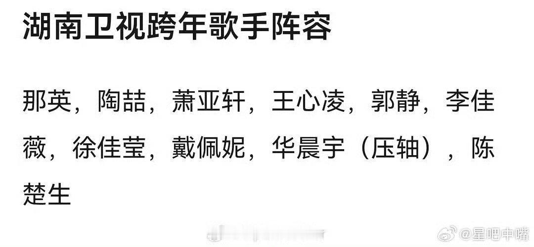湖南卫视跨年演唱会歌手阵容湖南卫视跨年演唱会歌手 好强大的阵容，期待！娱乐