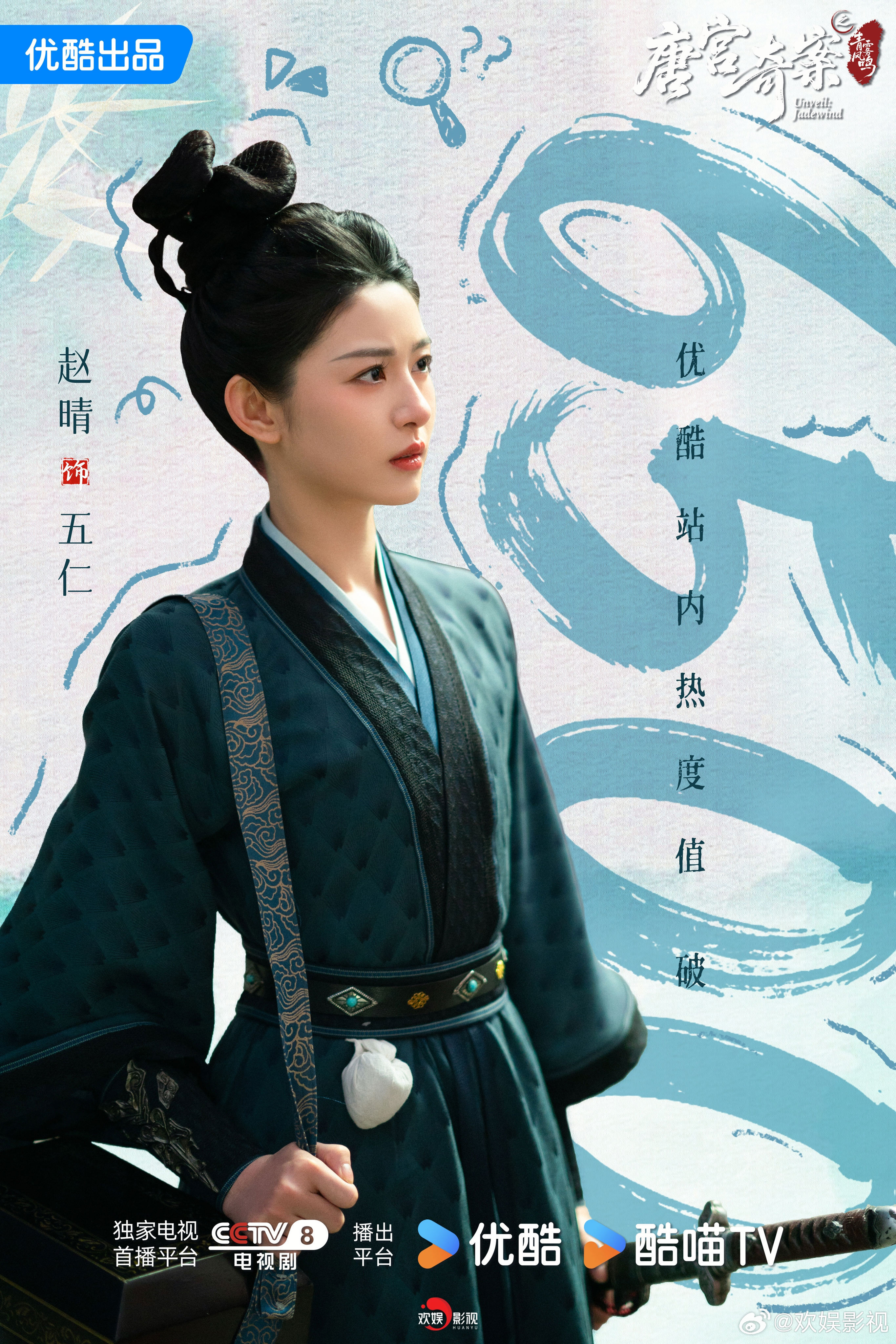内谒疑云，天机微启。恭喜欢娱影视演员主演的《唐宫奇案 》优酷站内热度值破6500