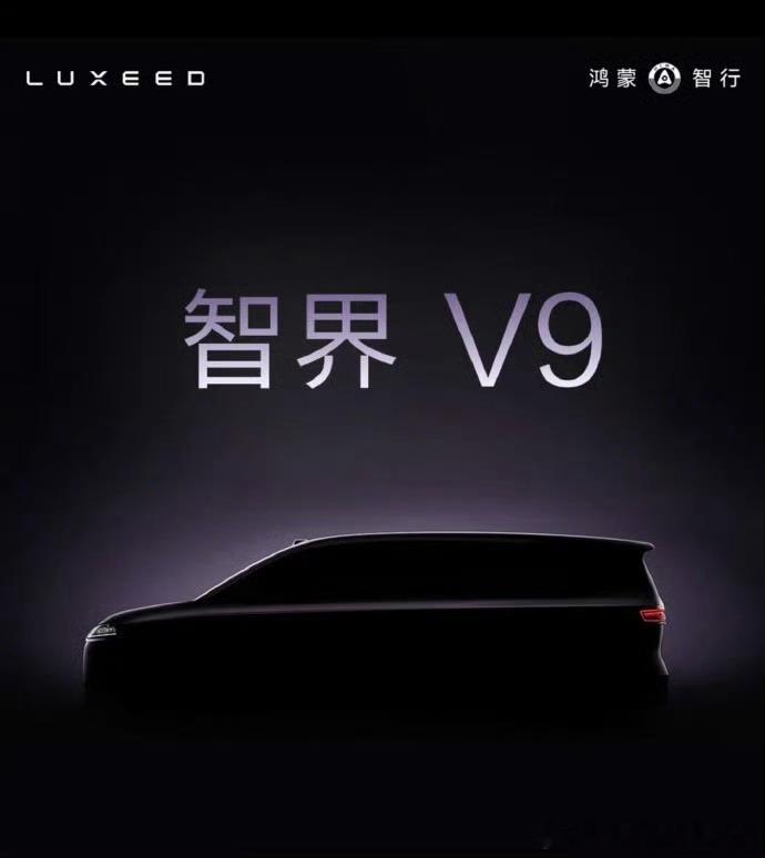 鸿蒙智行首款MPV智界V9曝光智界V9来啦！这应该又会是一个爆款吧，看样子车的体