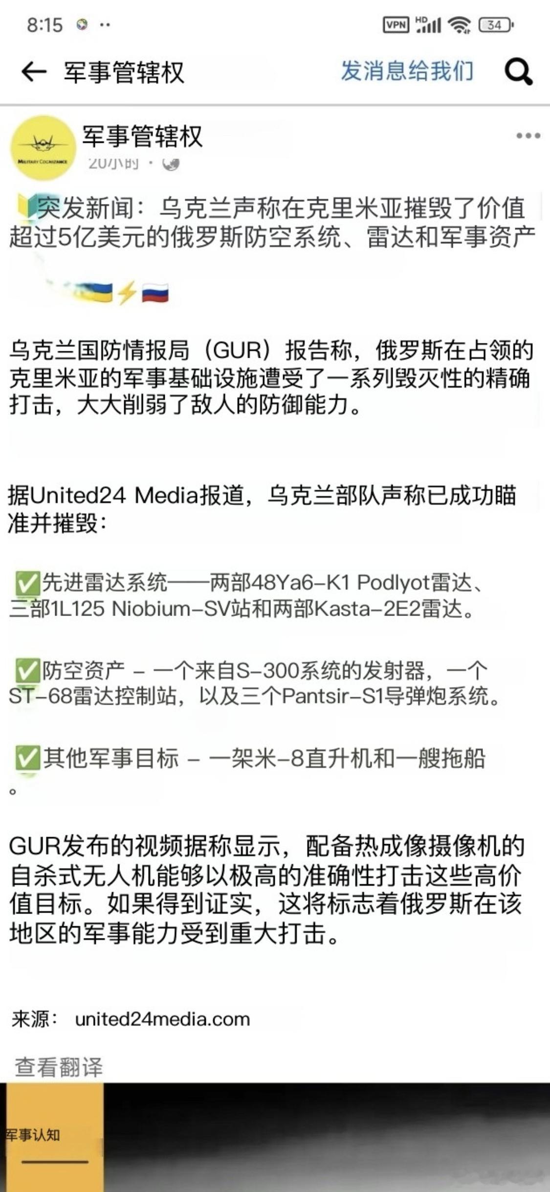 俄乌冲突 乌克兰声称在克里米亚摧毁了价值超过5亿美元的俄罗斯防空系统、雷达和军事