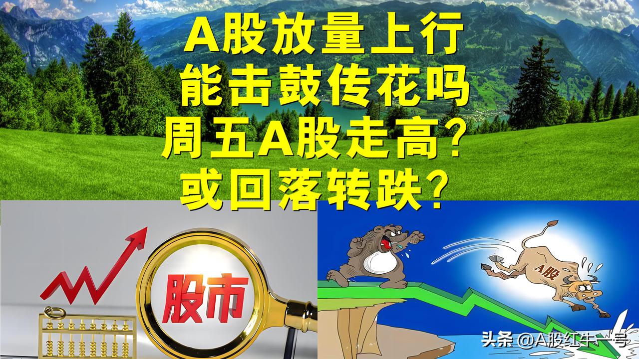 A股放量上行，能形成击鼓传花效应吗？周五A股走高或回落转跌？

一、A股已呈多头