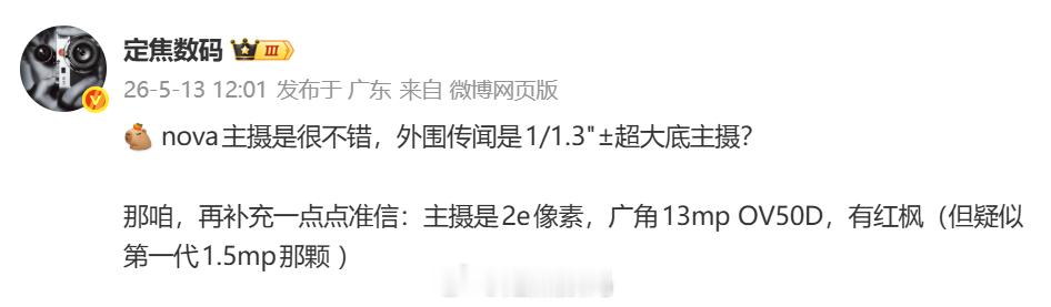 前置也摸清楚了。华为nova16系列，这次用了6000万像素前置摄像头，十六合一