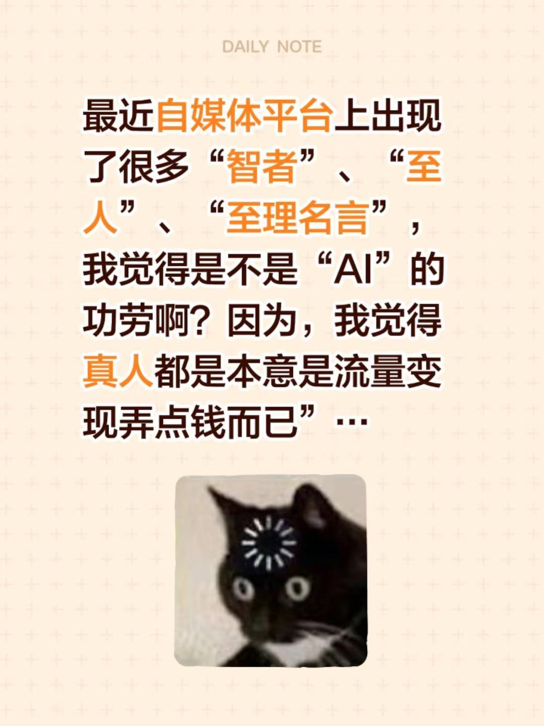 最近自媒体平台上出现了很多“智者”、“至人”、“至理名言”，我觉得是不是“AI”