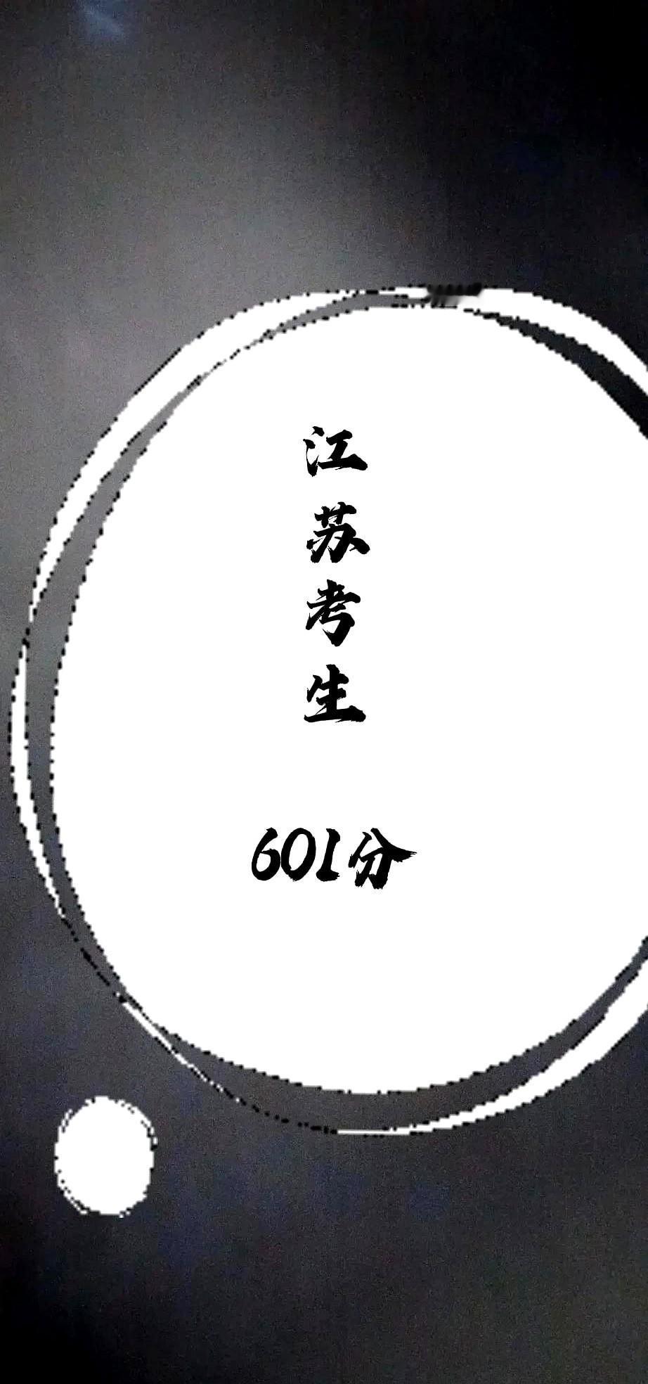 江苏高考601分，竟然连好大学都上不了？

这个分数段，恰好处在最尴尬的位置。