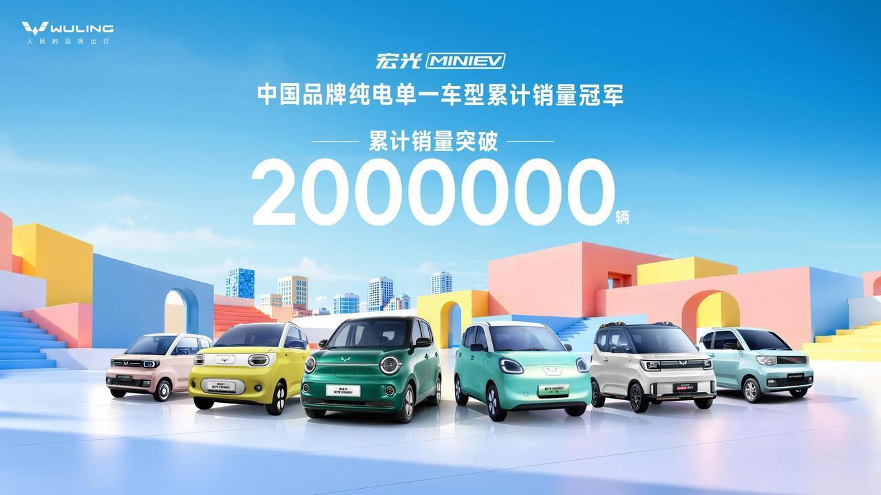 里程碑！宏光MINIEV累计销量破200万辆
10月28日，宏光MINIEV又迎