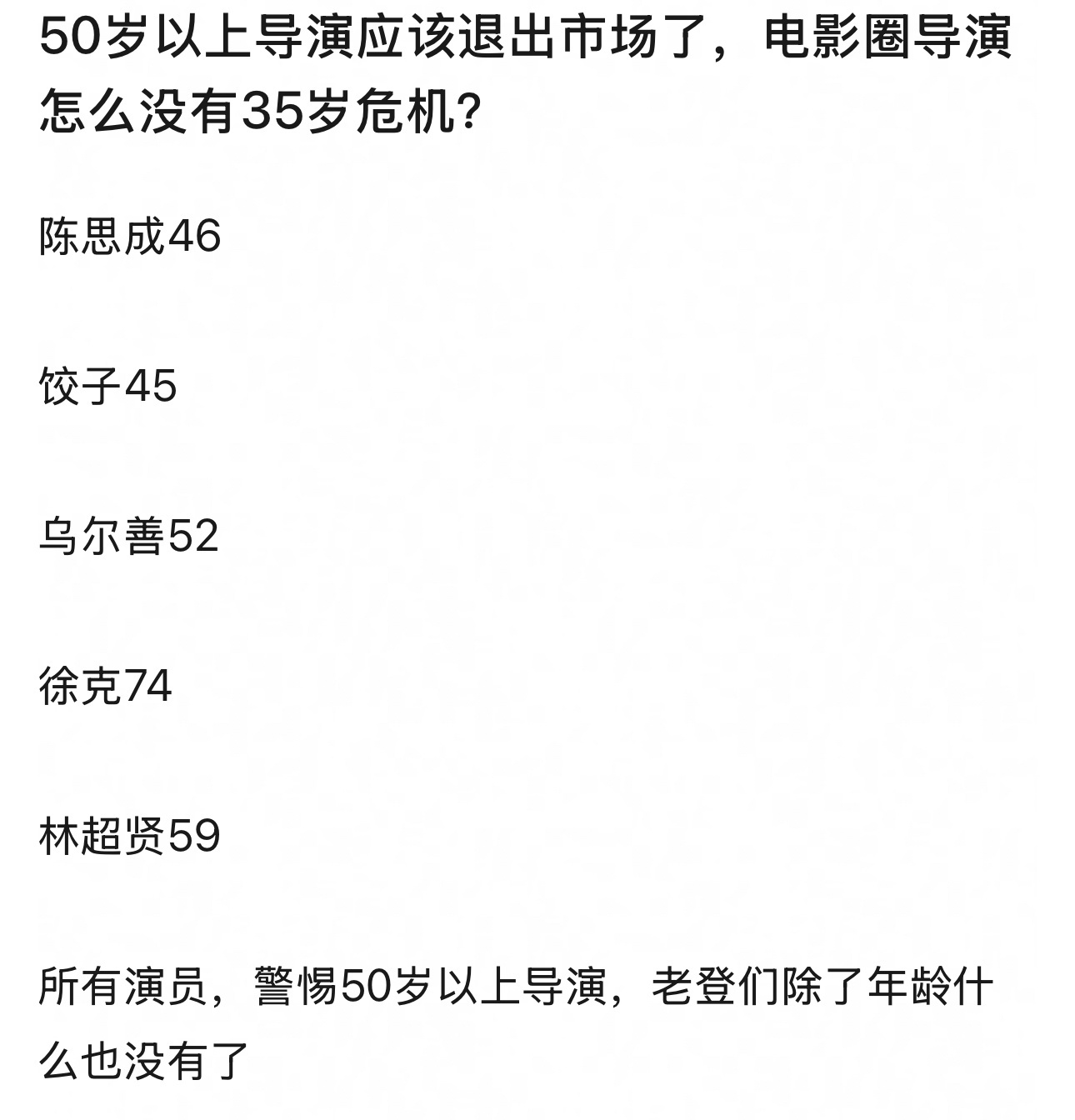 今年恰巧是“老登”导演的票房不好，来年再战万一50+的导演票房好了又该怎么说？[