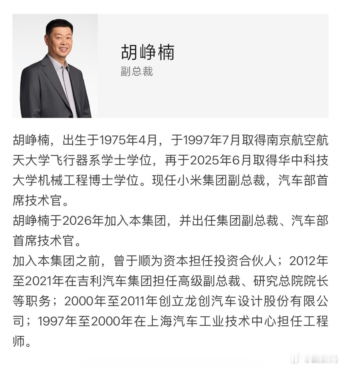 胡峥楠出任小米集团副总裁 小胡终于转正了。