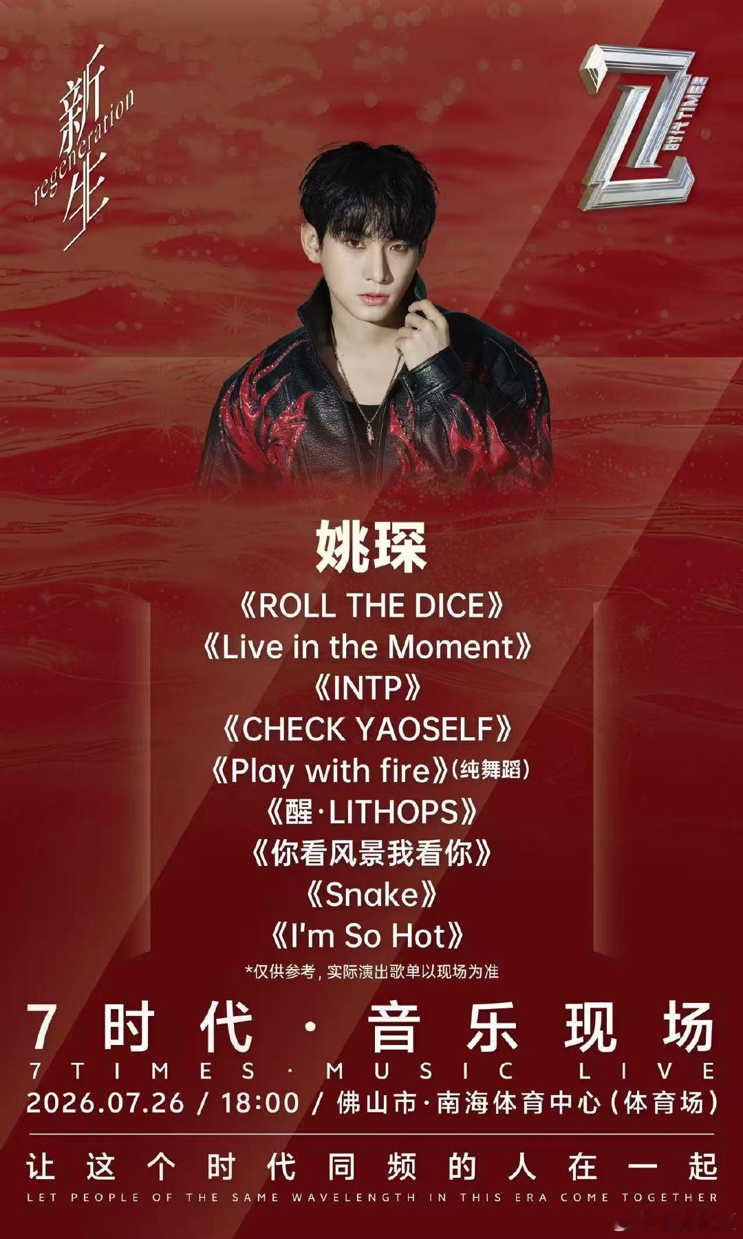 佛山7时代音乐现场歌单来了7时代音乐现场佛山站歌单公布 谁刷完直接把所有曲目加入