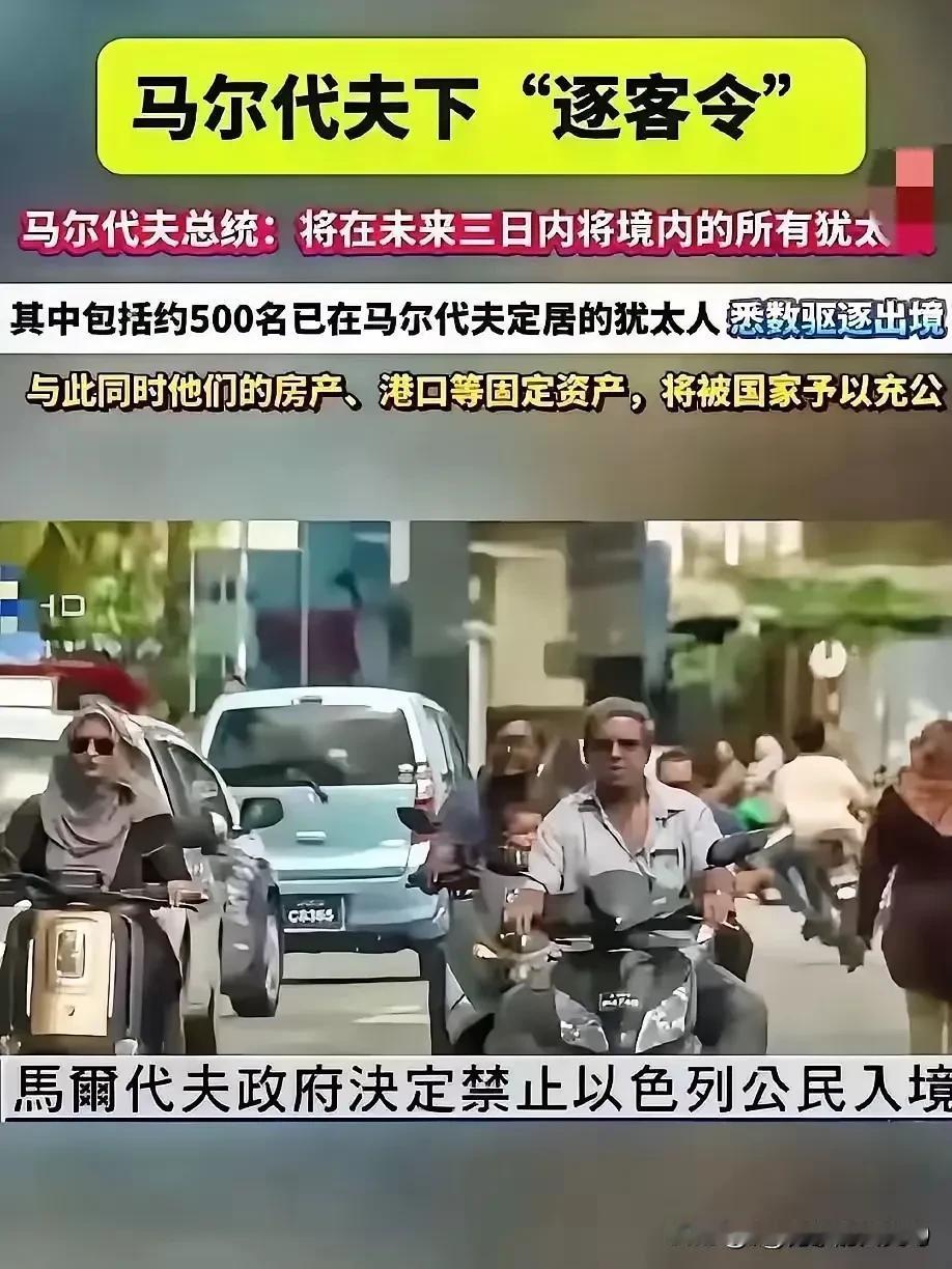 犹太人怎么了？现在，世界上的大多数国家如此痛狠他们。近期，马尔代夫率先采取行动，