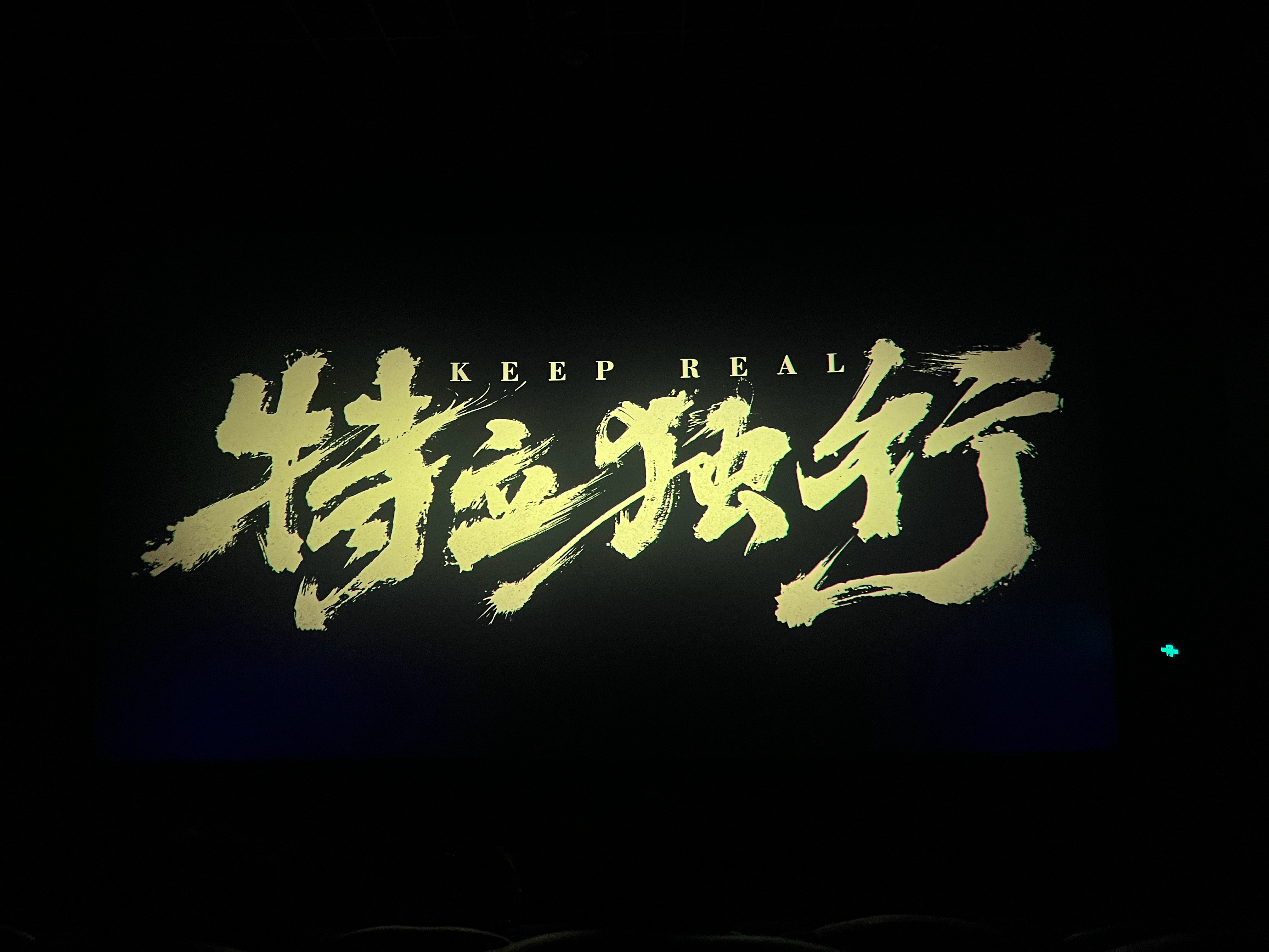 特立独行 好看！！！ 