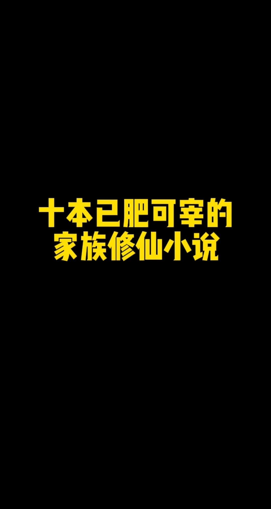 “家族修仙”