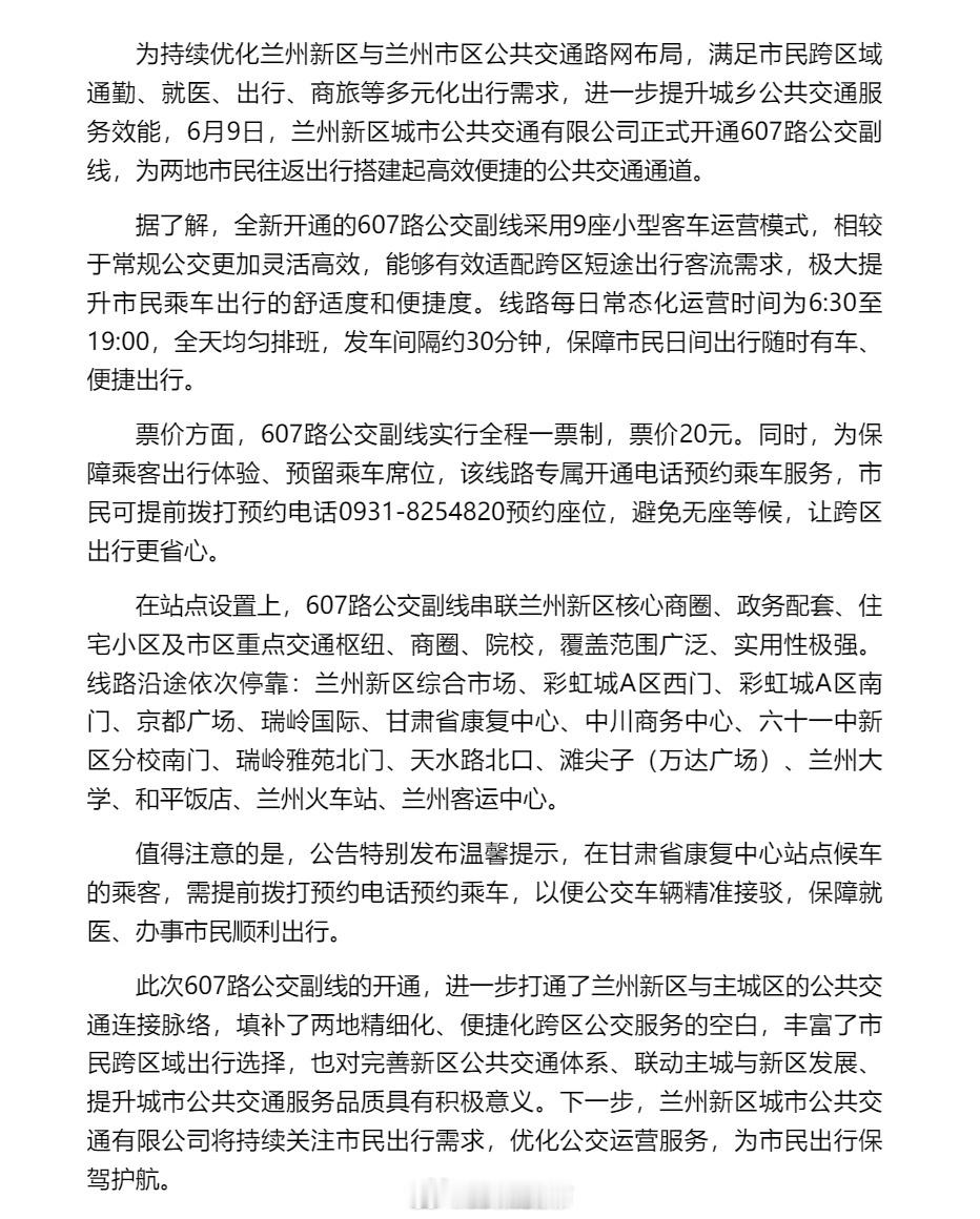 兰州新区通勤公交新选择【出行更便捷！兰州新区至市区607路公交副线正式开通运营】