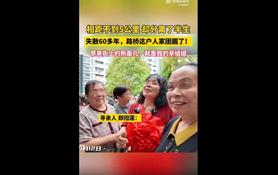 浙江台州64岁的郑招莲自幼被抱养，大半辈子定居本地螺洋街道，与生身兄弟姐妹相隔不