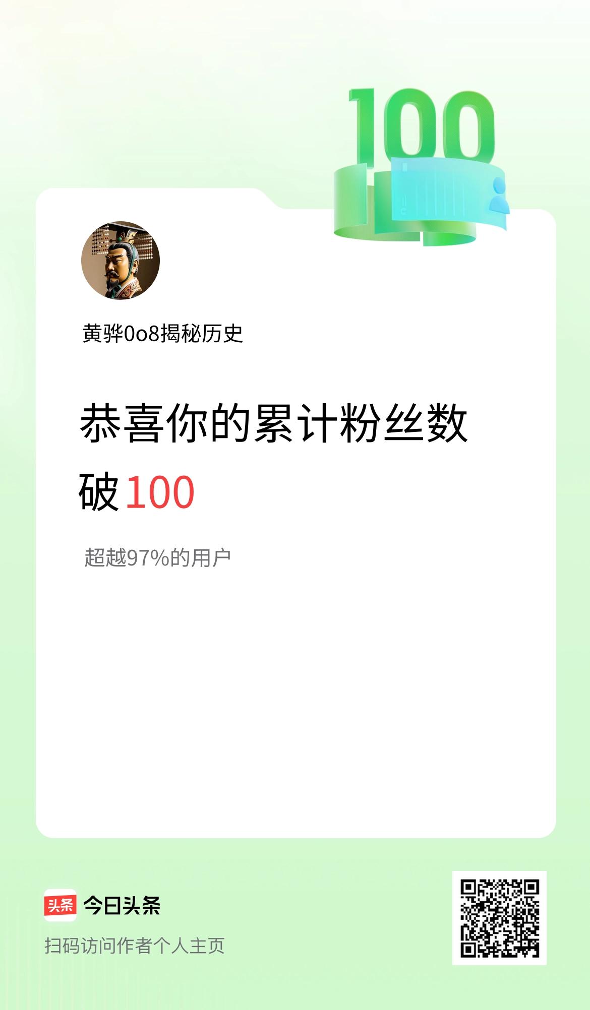 我在头条累计粉丝数破100啦！