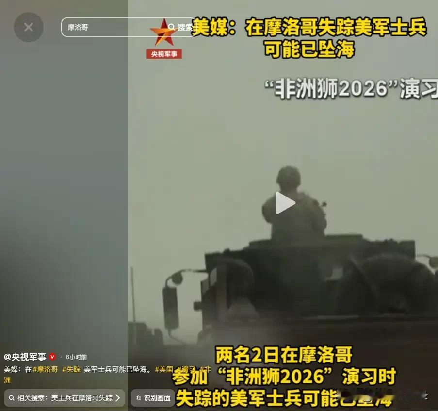 已经找到一具失踪美军遗体
5月10号，美联社报道，美国军方通报说，一周前在摩洛哥