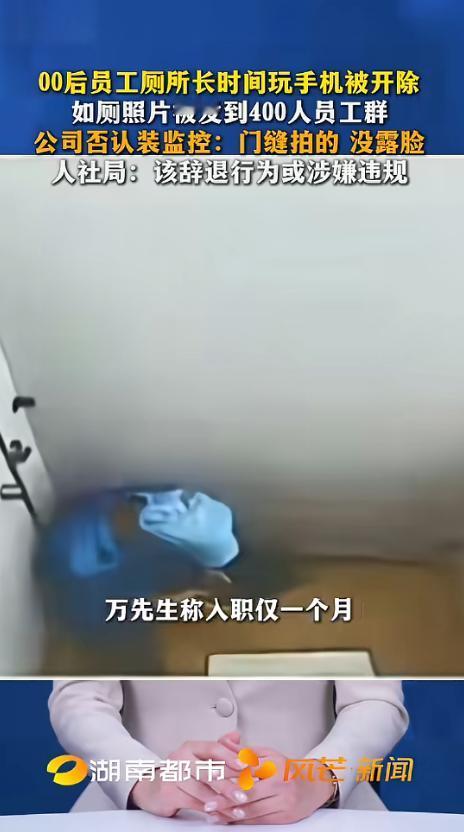 “离了个大谱！”4月25日，广东珠海，一小伙在厕所长时间玩手机被拍了下来，公司把