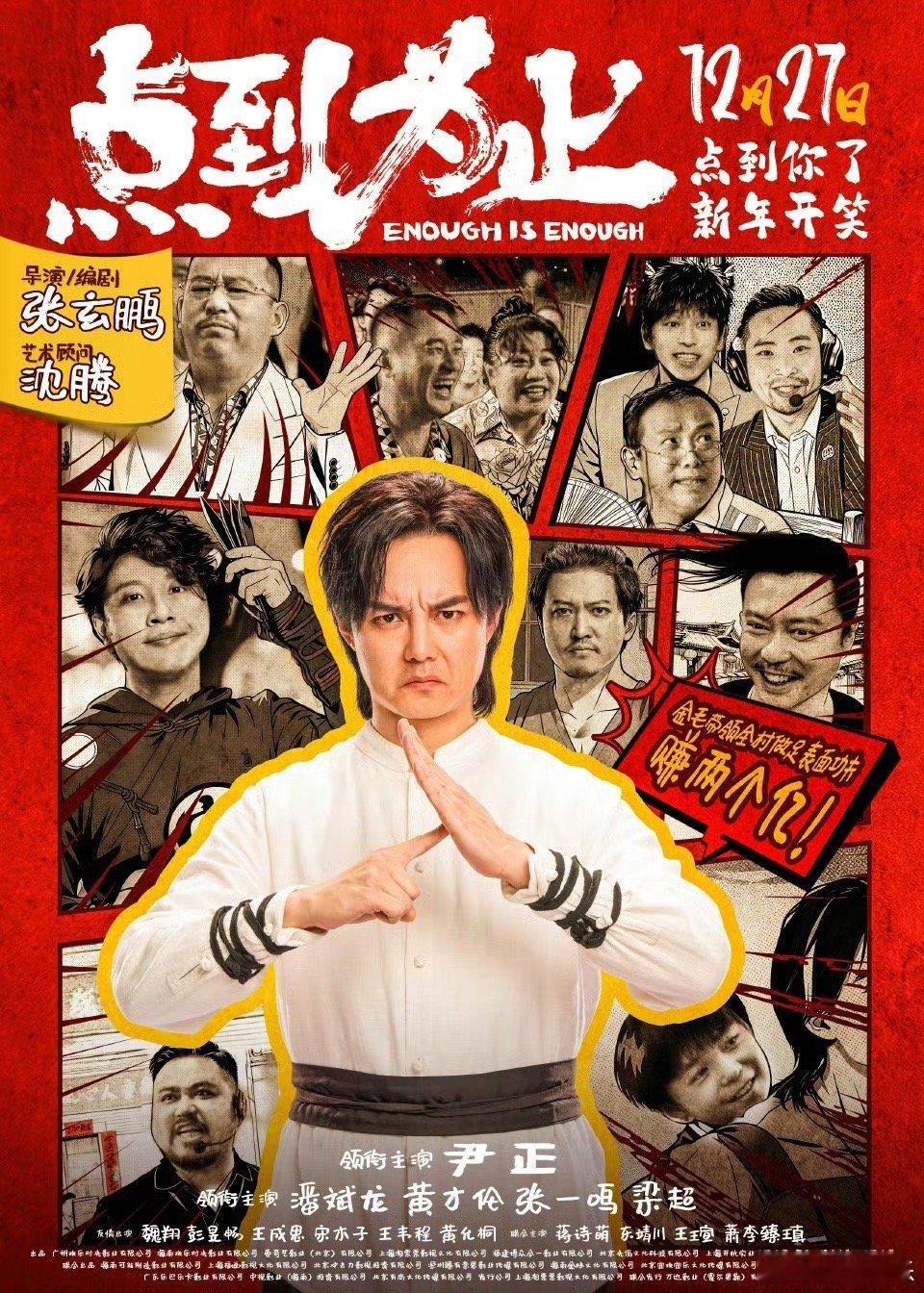 电影点到为止定档 由张玄鹏编剧并执导、沈腾担任艺术顾问的喜剧电影《点到为止》今日