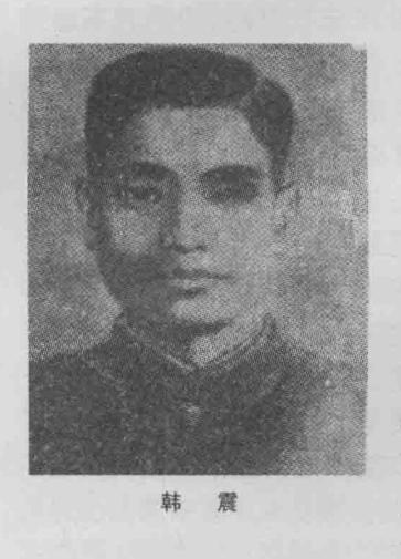 韩震烈士，朝鲜族，1900年生于朝鲜汉城地主家庭。在中学时参加了反日活动，191