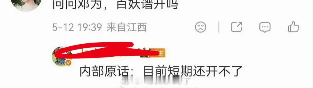 有🍉主爆料邓为的《百妖谱》暂时开不了，真的假的？ 