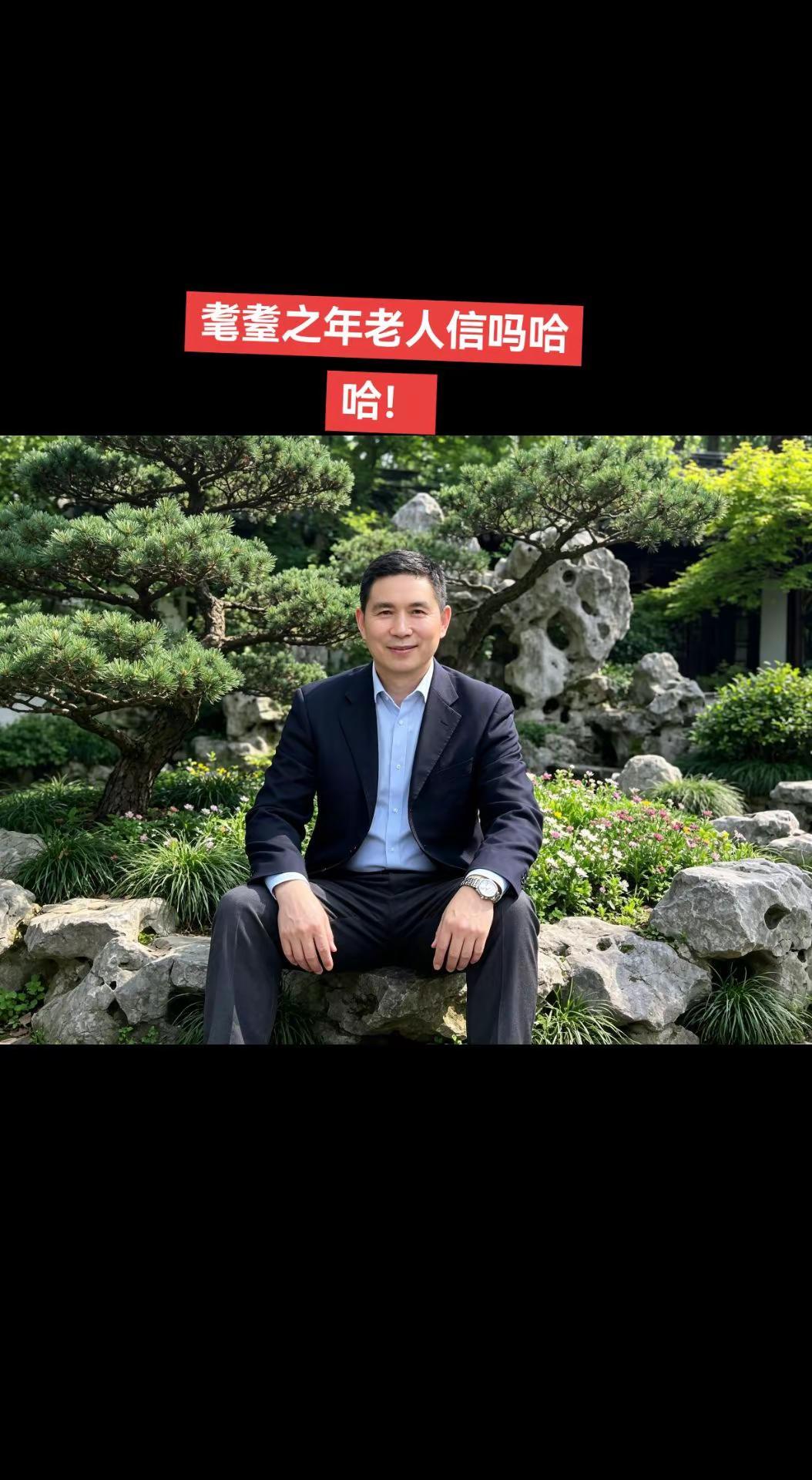 人生七十古来稀，如今八十不稀奇！AI复古庭院人像