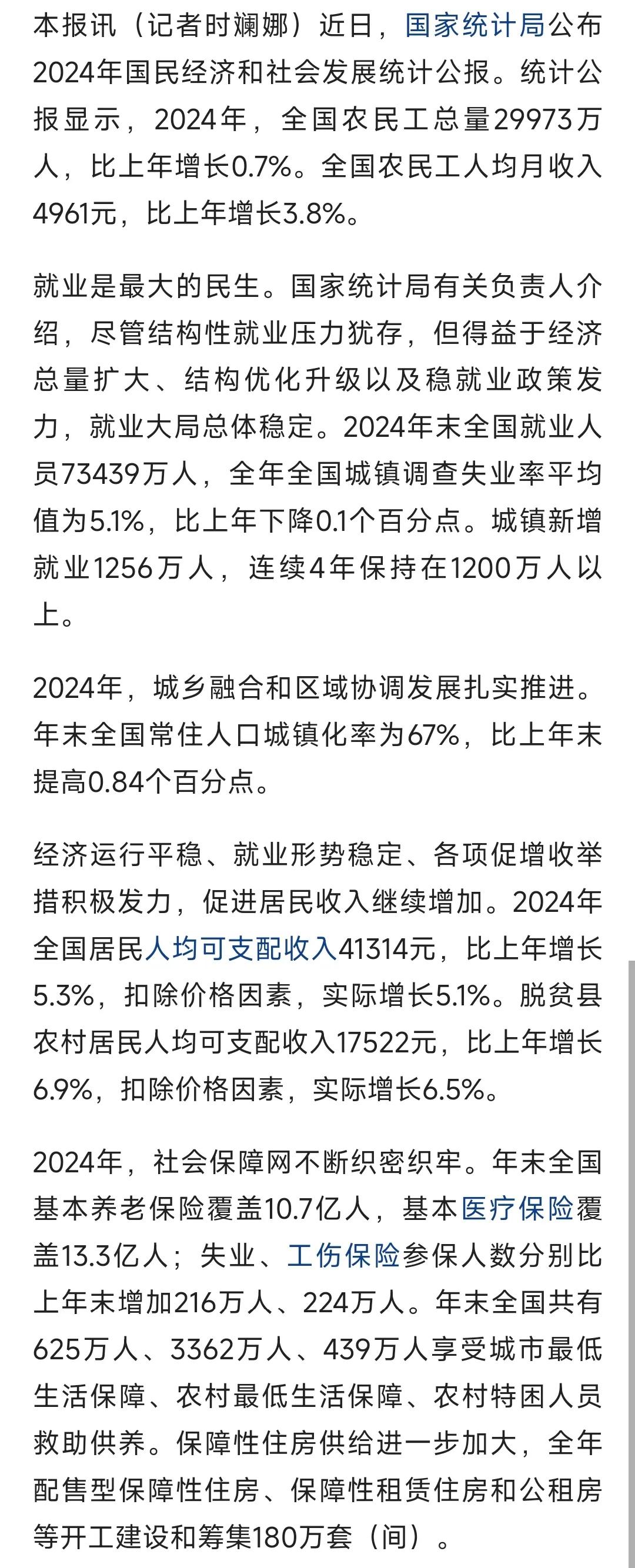 国家统计局公布2024年国民经济和社会发展统计公报。