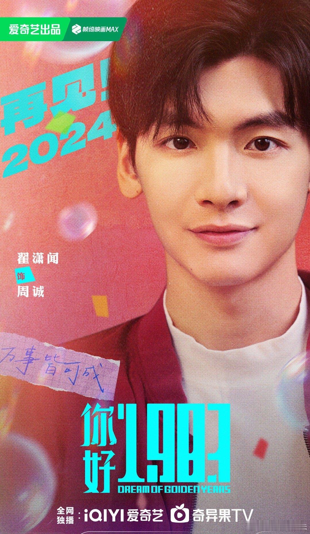 你好1983阵容官宣 周也、翟潇闻《你好1983》官宣海报“胆子越大，日子越好”