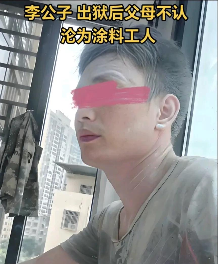 14年前喊出“我爸是李刚”的李公子，出狱后父母不认，沦为涂料工人成熟了，人都是有