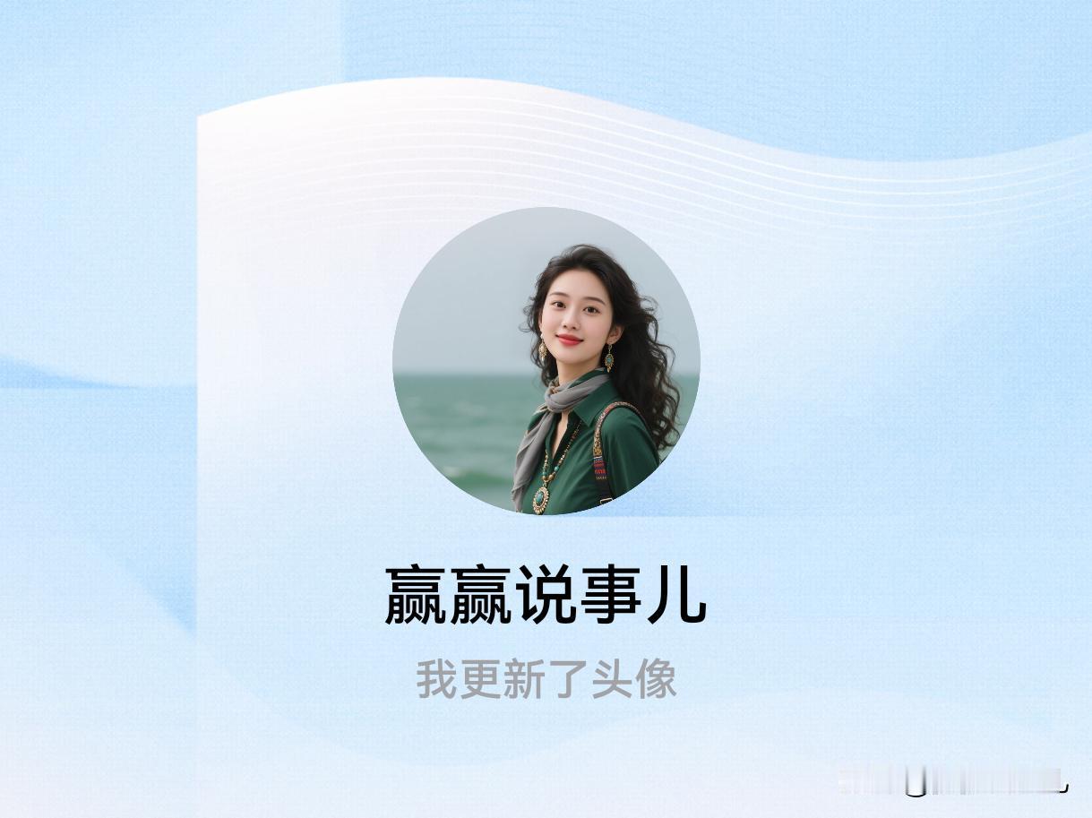 快来看看我新换的头像吧