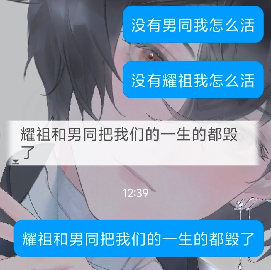 耀祖和男同把我们的一生的都毁了 ​​​