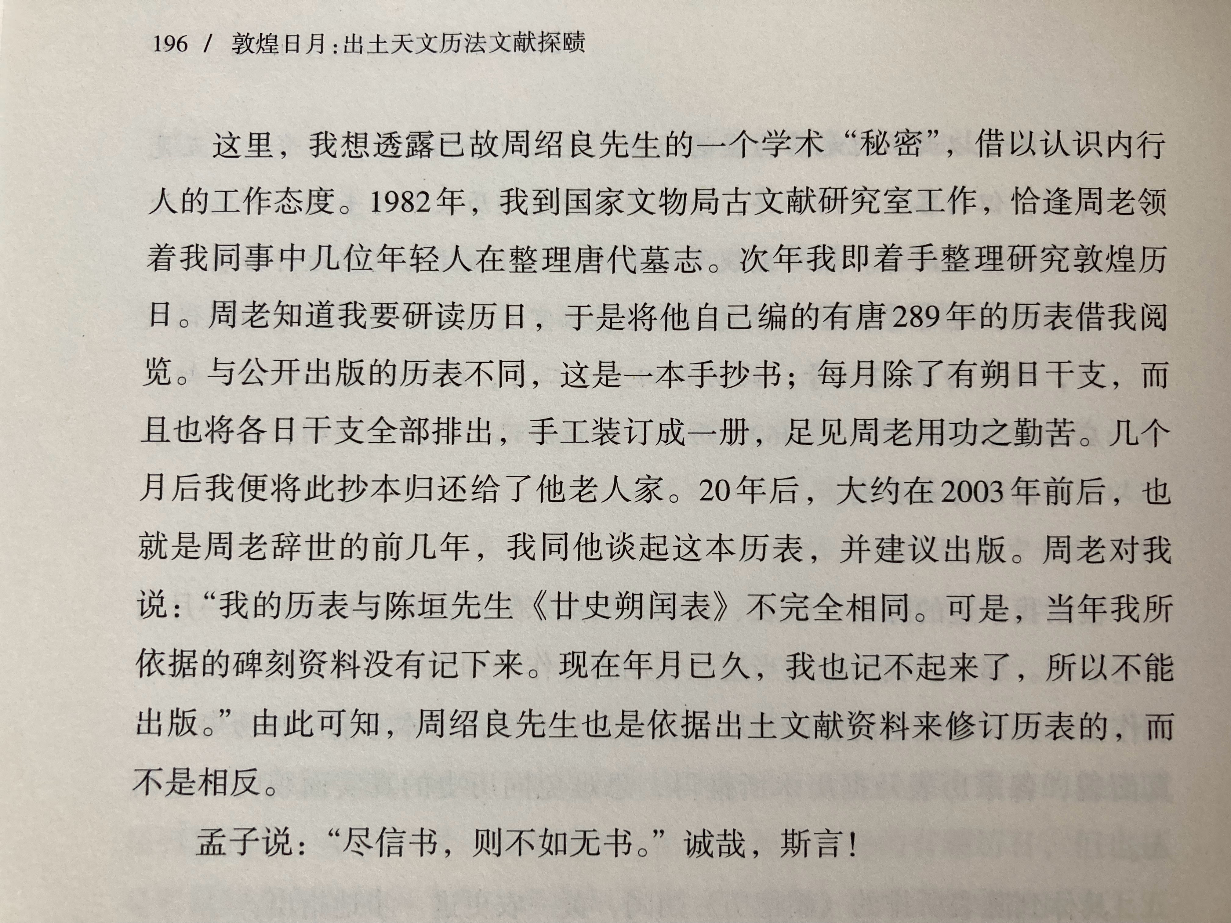 周绍良曾根据碑刻资料自编一部唐代历表用于研究工作。本书作者援引天文史专家黄一农的