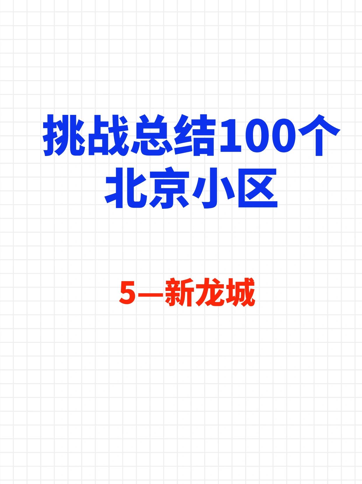 挑战总结100个北京小区：新龙城
