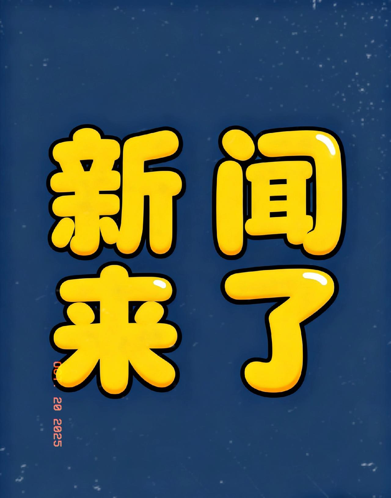 今日最新消息！！！

第一、国羽丹麦赛：1冠3亚！“凤凰组合”三连冠超给力
 