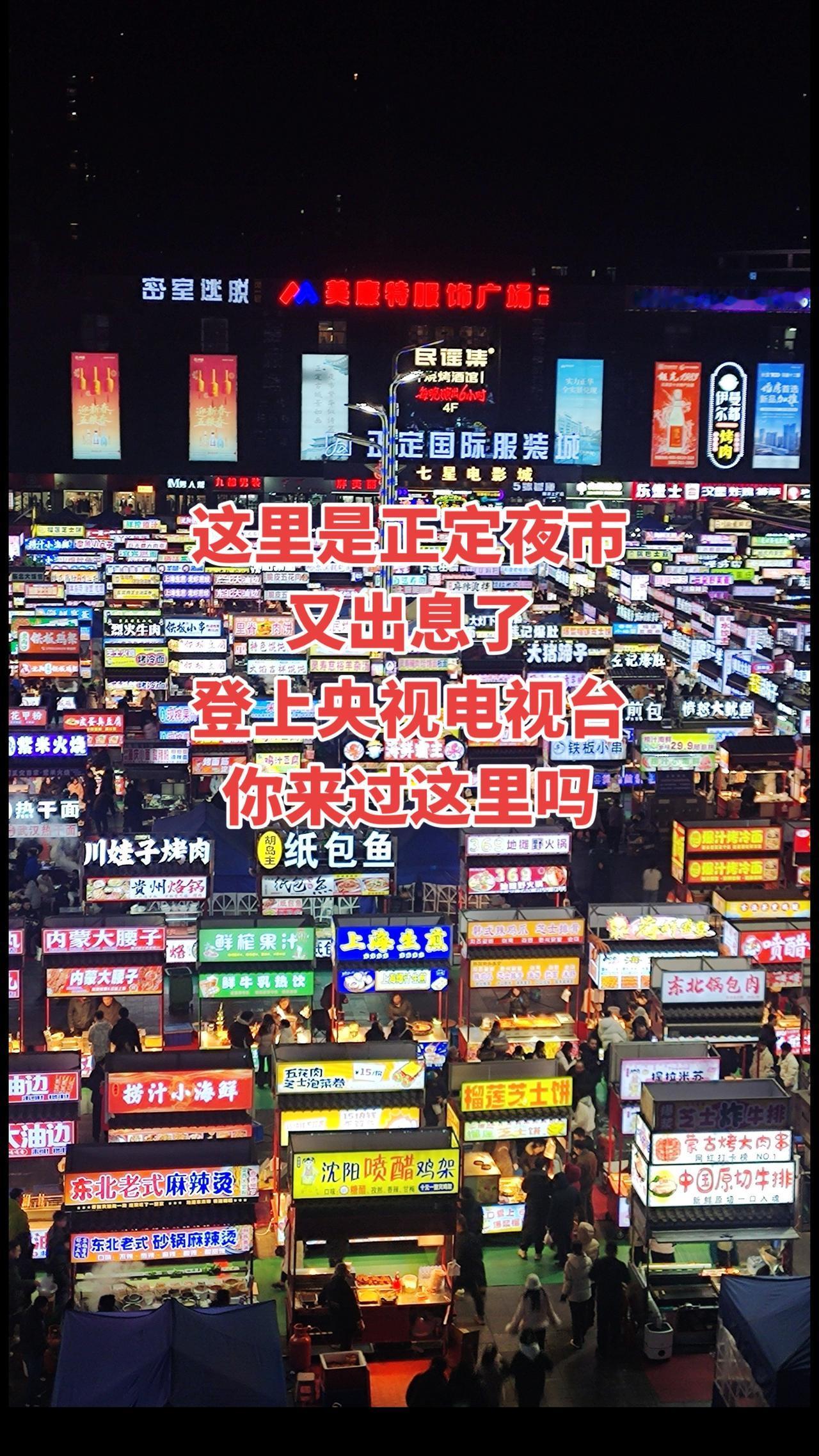 正定夜市又出息了，登上央视电视台，成为全国人民的夜市石家庄 正定夜市 夜市 人间