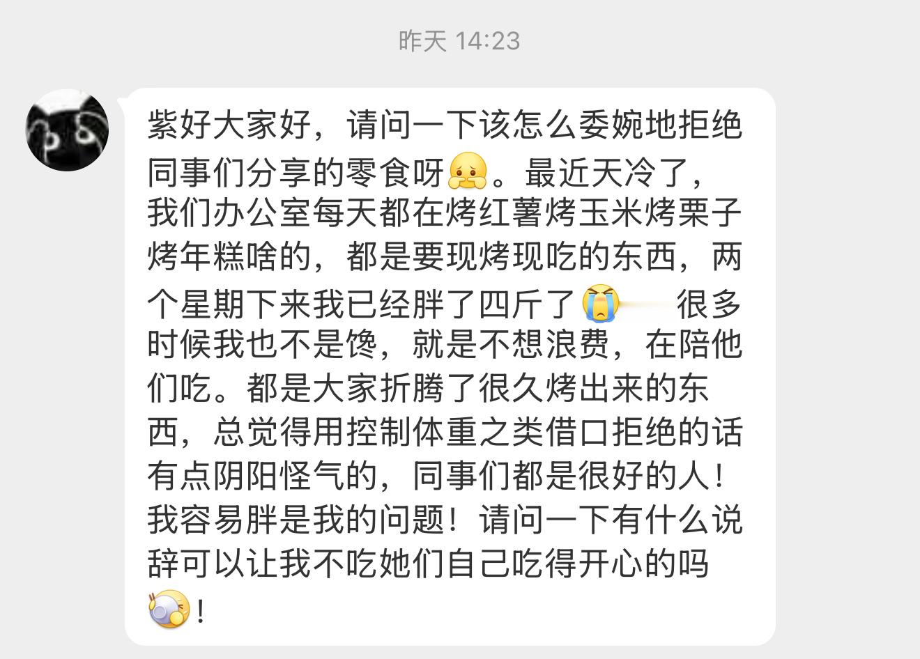 【紫好大家好，请问一下该怎么委婉地拒绝同事们分享的零食呀[委屈]。最近天冷了，我