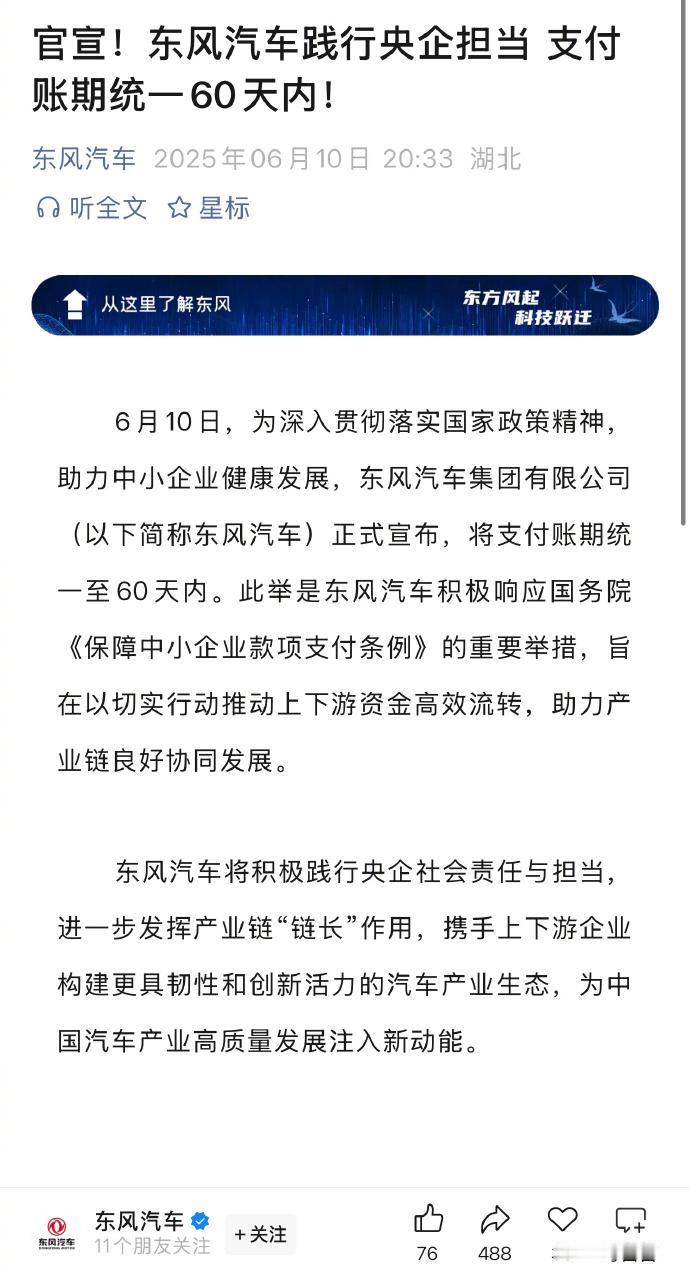 目前响应国家60天供应商账期付款的车企：吉利、小鹏、比亚迪、广汽、东风、奇瑞、赛