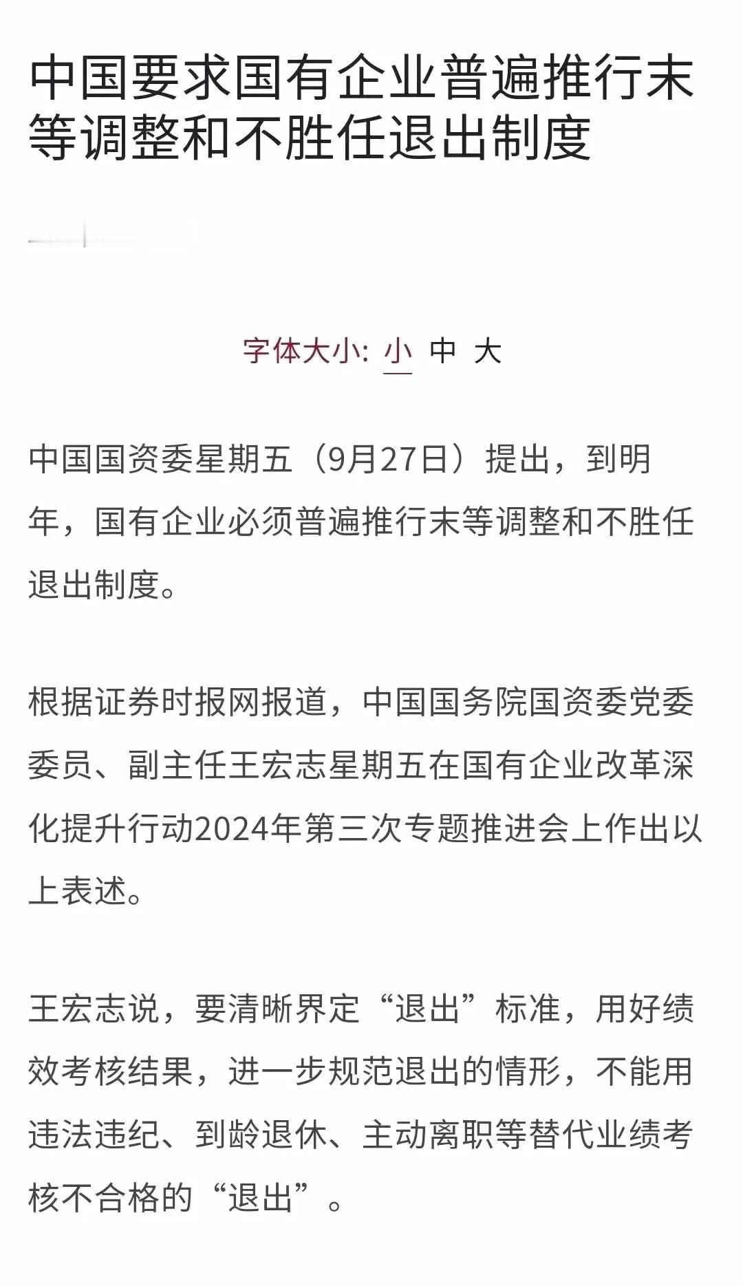 国资委于9月27日推出国有企业末等调整和不胜任退出制度。

这项改革用于刺激国有