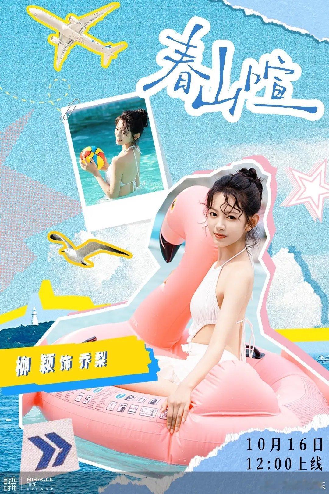 梁雯晶 时康《春山喧》定档10月16日中午12点这个上线时间真的奇奇怪怪 ​​​