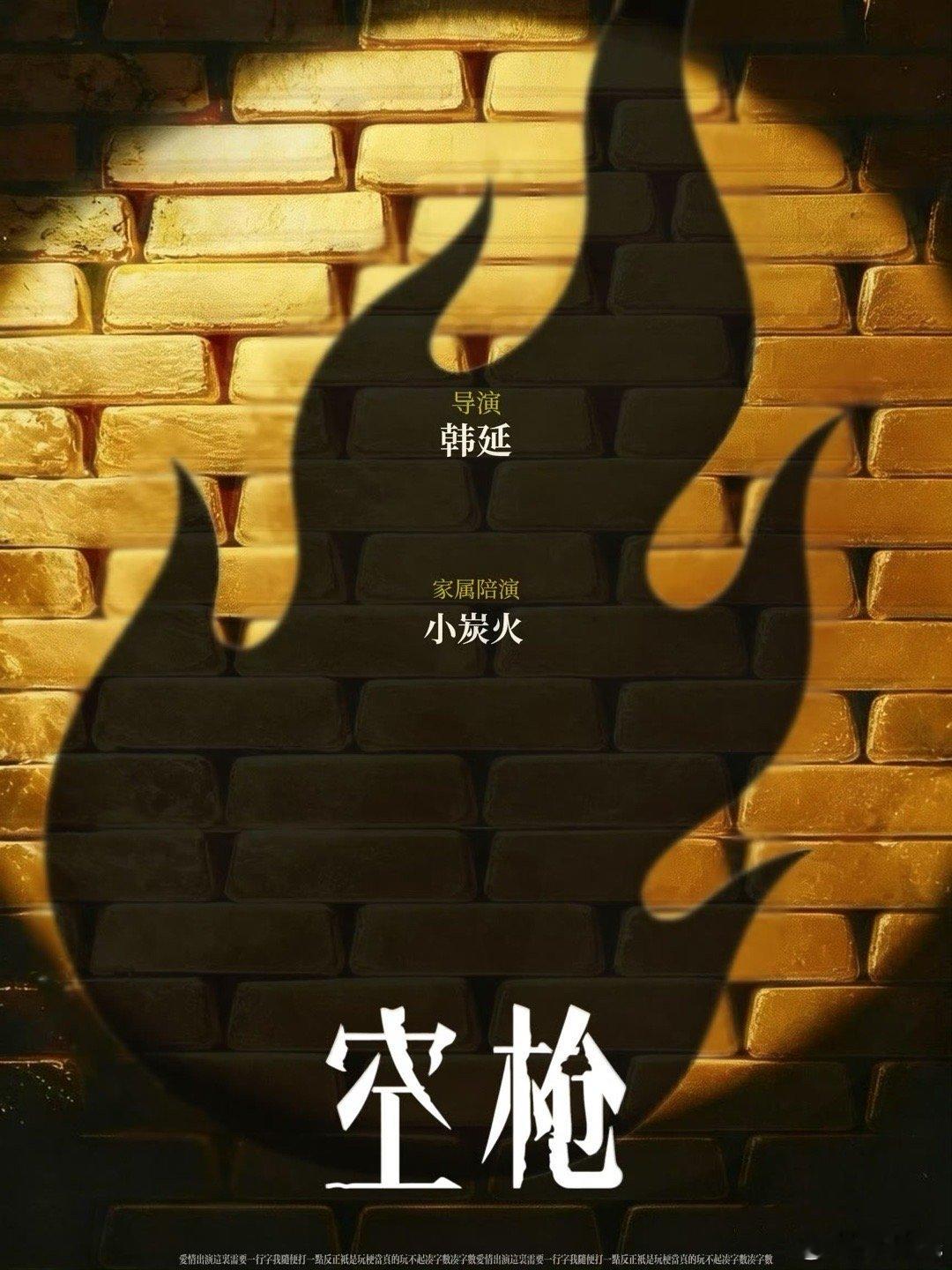 谁做的海报，有趣《空枪》家属陪演：小炭火 