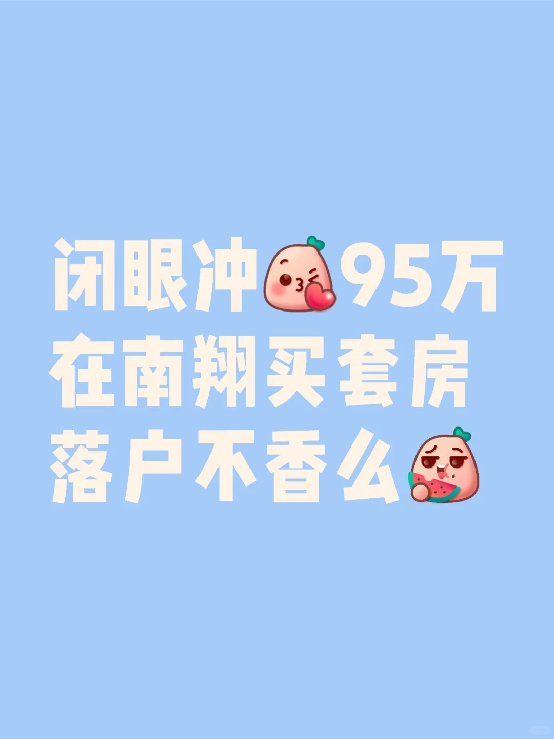 上车好房😍南翔四楼一室一厅 只要95万