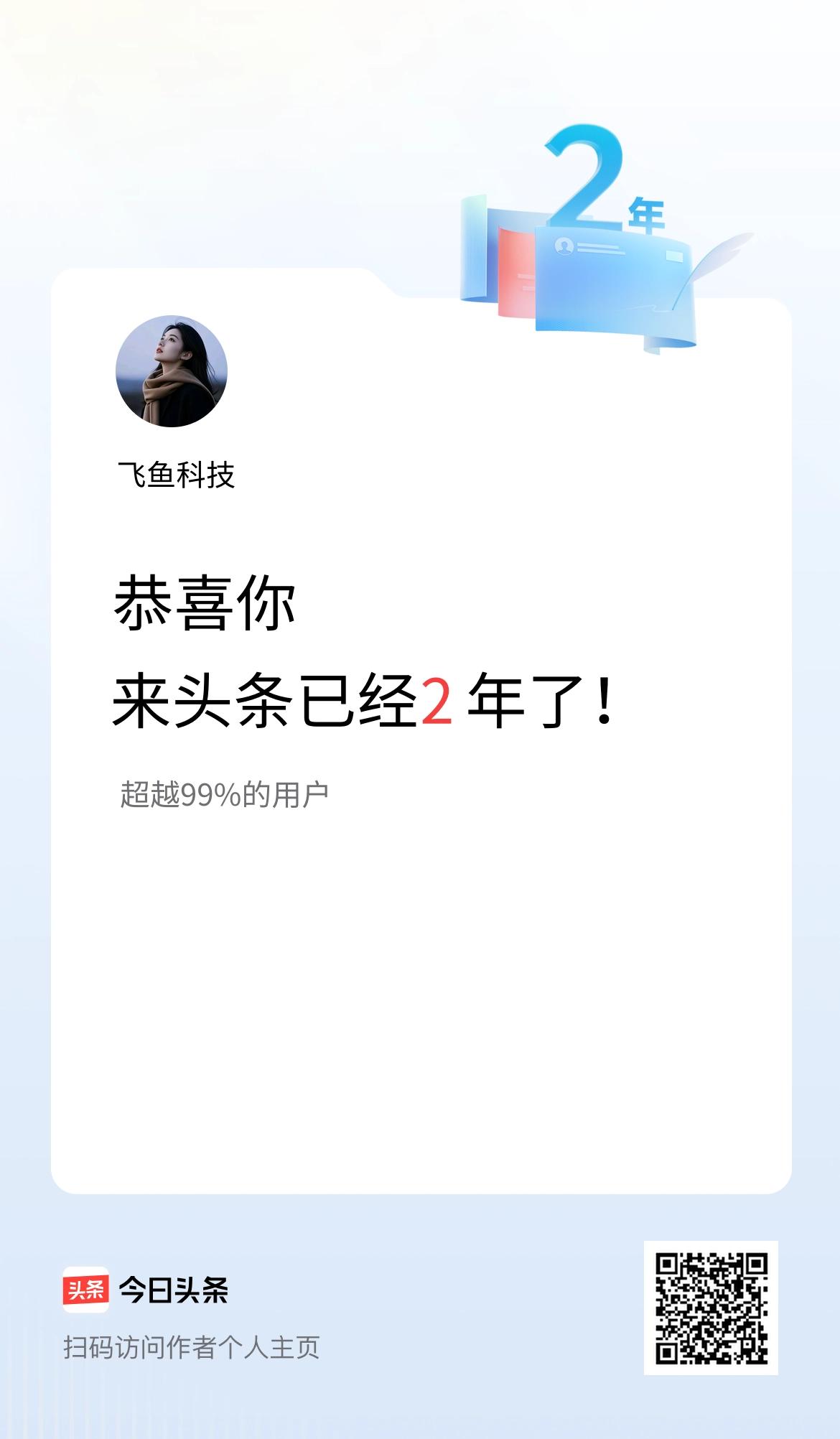 来头条已经2年了！