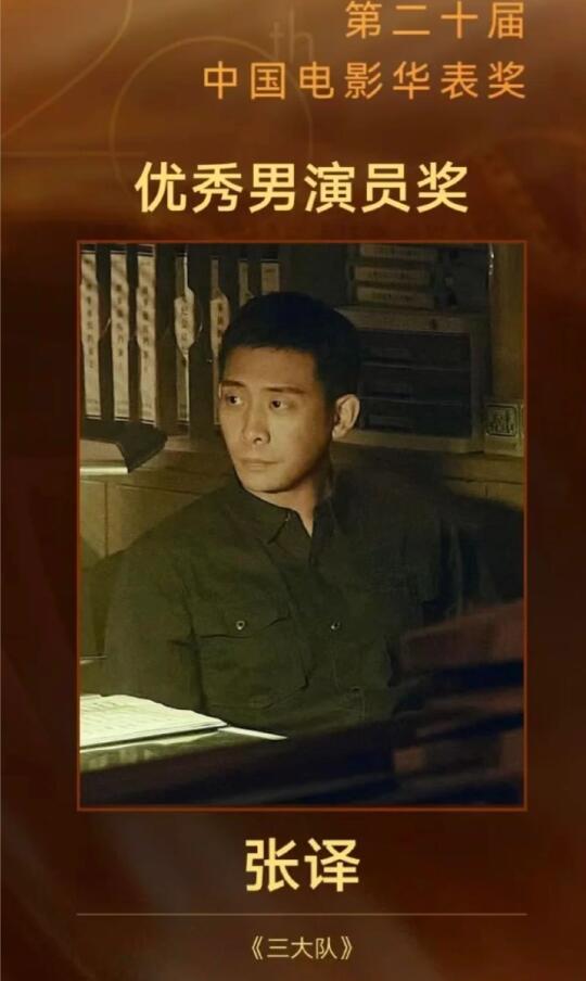 二封华表❗张译《三大队》实至名归❗