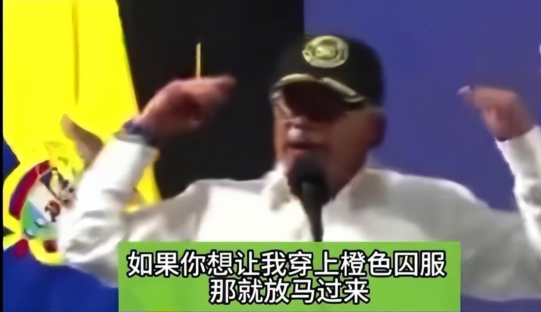 特朗普一句:“哥伦比亚总统小心点”，哥伦比亚立即进入紧急状态。
哥伦比亚已在与委