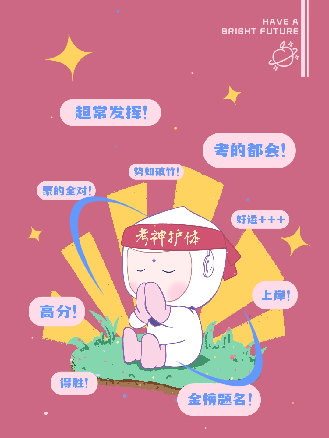 恭喜你刷到这条！愿见者好运，高考必胜！