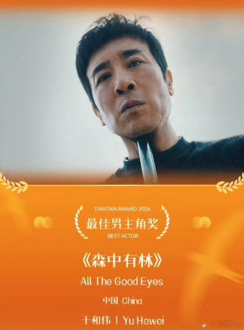 《森中有林》都从五一逃档了，片子还没放过就能拿奖了？于和伟乔杉这就拿了男主男配奖