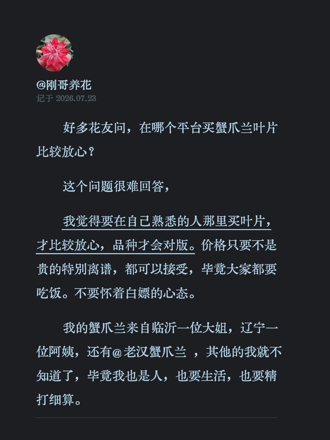 好多花友问，在哪个平台买蟹爪兰叶片比较放心？
这个问题很难回答，
我觉得要在自己