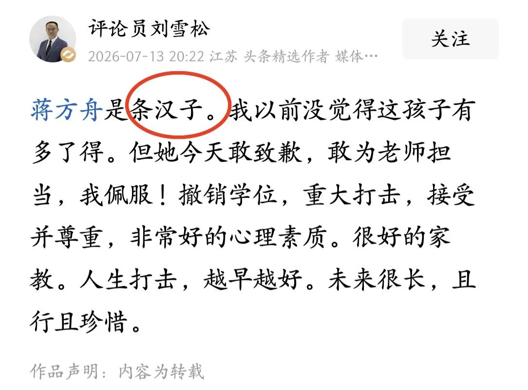 蒋方舟被实锤学术不端、撤销硕士学位后，评论员刘雪松竟然夸赞她“敢于道歉、为老师担